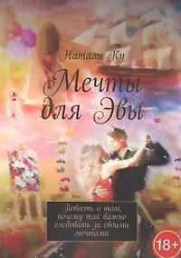 Купить Мечты для Эвы. Повесть о том, почему так важно следовать за своими мечтами — Фото №1