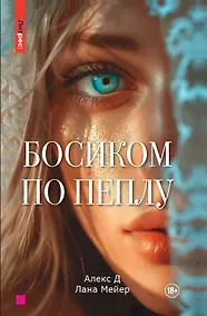 Купить Босиком по пеплу. Книга первая — Фото №1