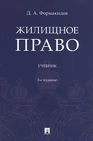 Купить Жилищное право. Учебник — Фото №1