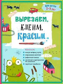 Купить Вырезаем, клеим, красим. Для детей 2-3 лет — Фото №1