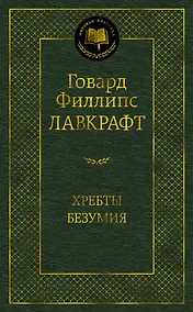 Купить Хребты Безумия — Фото №1