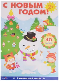 Купить С Новым Годом! Развивающий плакат с наклейками — Фото №1