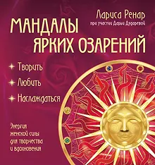 Купить Мандалы ярких озарений. Энергия женской силы для творчества и вдохновения: раскраски для взрослых — Фото №1