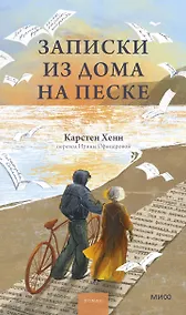 Купить Записки из дома на песке — Фото №1