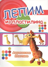 Купить Африканские животные. Лепим из пластилина — Фото №1
