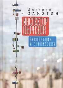 Купить Инспектор образов: экспедиции — Фото №1