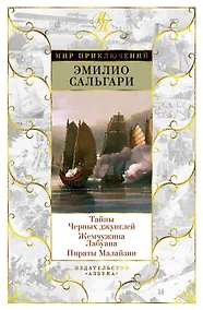 Купить Тайны Черных джунглей. Жемчужина Лабуана. Пираты Малайзии — Фото №1