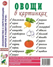 Купить Овощи в картинках. Наглядное пособие для педагогов, логопедов, воспитателей и родителей — Фото №1