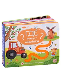 Купить Где живут машинки? Тактильная книжка — Фото №1