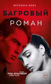 Купить Багровый роман (18+) (с автографом) — Фото №1