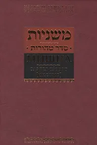 Купить Мишна. Раздел Тгорот (Чистые) — Фото №1