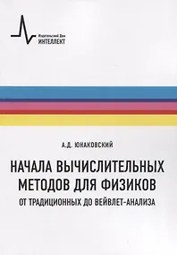 Купить Начала вычислительных методов для физиков. От традиционных до вейвлет-анализа — Фото №1