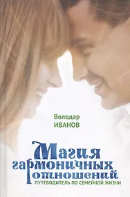 Купить Магия гармоничных отношений. Путеводитель по семейной жизни — Фото №1