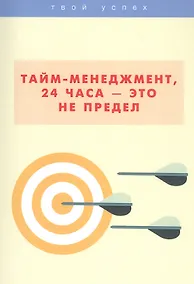 Купить Тайм-менеджмент, 24 часа  это не предел — Фото №1