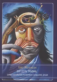 Купить Бог есть травма — Фото №1