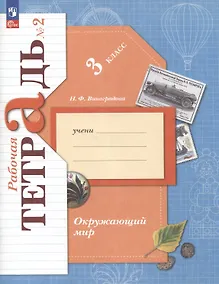 Купить Окружающий мир. 3 класс. Рабочая тетрадь. В 2 частях. Часть 2 — Фото №1