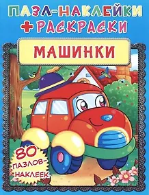 Купить Машинки. Пазл-наклейки + раскраски — Фото №1