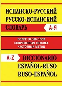 Купить Испанско-русский, русско-испанский словарь. Более 50 000 слов — Фото №1