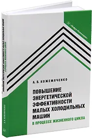 Купить Повышение энергетической эффективности малых холодильных машин в процессе жизненного цикла: учебное пособие — Фото №1