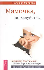 Купить Мамочка, пожалуйста... — Фото №1