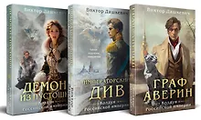 Купить Комплект из 3-х книг. Граф Аверин. Колдун Российской империи + Императорский Див. Колдун Российской империи + Демон из Пустоши. Колдун Российской империи — Фото №1
