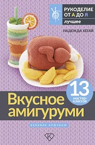 Купить Вкусное амигуруми. Вязание крючком — Фото №1