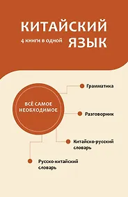 Купить Китайский язык. 4 книги в одной: разговорник, китайско-русский словарь, русско-китайский словарь, грамматика — Фото №1