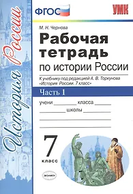 Купить Рабочая тетрадь по истории России. В 2 частях. Часть 1. 7 класс: к учебнику под ред. А.В. Торкунова. ФГОС. 5-е изд. — Фото №1