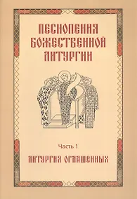 Купить Песнопения Божественной литургии. Часть 1. Литургия оглашенных — Фото №1