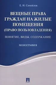 Купить Вещные права граждан на жилые помещения (право пользовладения): понятие, виды, содержание: монография — Фото №1
