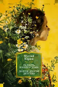 Купить Радость нашего дома. Долгое-долгое детство — Фото №1