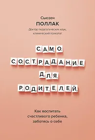 Купить Самосострадание для родителей. Как воспитать счастливого ребенка, заботясь о себе — Фото №1
