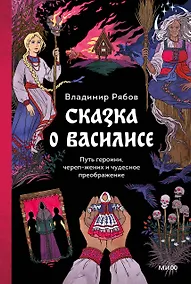 Купить Сказка о Василисе. Путь героини, череп-жених и чудесное преображение — Фото №1