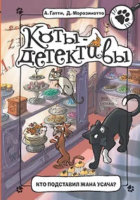 Купить Кто подставил Жана Усача? — Фото №1