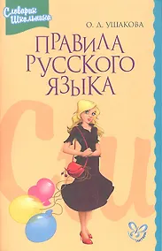 Купить Правила русского языка: Орфограммы для учащихся 1-6 классов — Фото №1