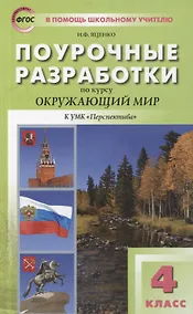 Купить Поурочные разработки по курсу «Окружающий мир» к УМК "Перспектива". 4 класс — Фото №1