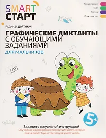 Купить Графические диктанты с обучающими заданиями для мальчиков — Фото №1