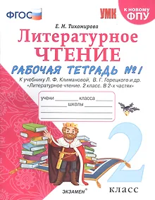 Купить Литературное чтение. 2 класс. Рабочая тетрадь №1 к учебнику Л.Ф. Климановой, В.Г. Горецкого и др. "Литературное чтение. 2 класс. В 2-х частях" — Фото №1