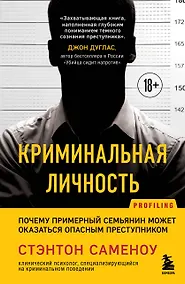 Купить Криминальная личность. Почему примерный семьянин может оказаться опасным преступником — Фото №1