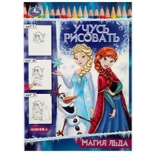 Купить Учусь рисовать. Магия льда — Фото №1