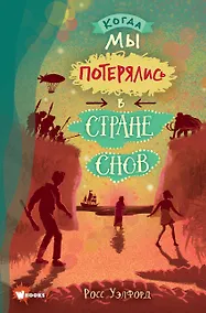 Купить Когда мы потерялись в Стране снов — Фото №1