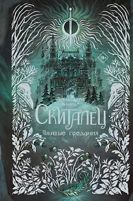 Купить Скиталец. Лживые предания — Фото №1