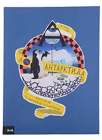Купить А - это Антарктида — Фото №1