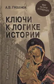 Купить Ключи к логике истории. Мир на пути в грядущее — Фото №1