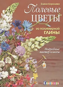 Купить Полевые цветы из полимерной глины. — Фото №1