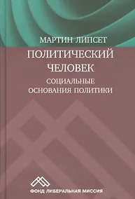 Купить Политический человек Социальные основания политики (Липсет) — Фото №1