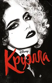 Купить Круэлла — Фото №1