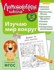 Купить Изучаю мир вокруг: для детей 5-6 лет (ч/б) — Фото №1