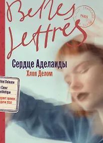 Купить Сердце Аделаиды: роман — Фото №1