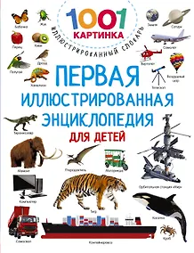Купить Первая иллюстрированная энциклопедия для детей — Фото №1